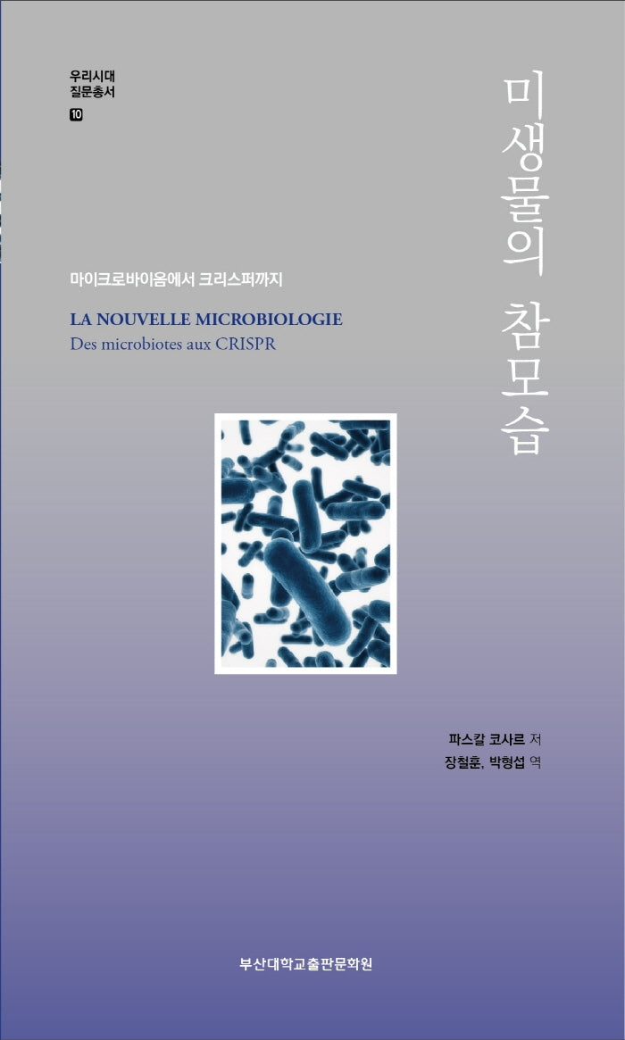 미생물의 참모습(우리시대 질문총서 10)