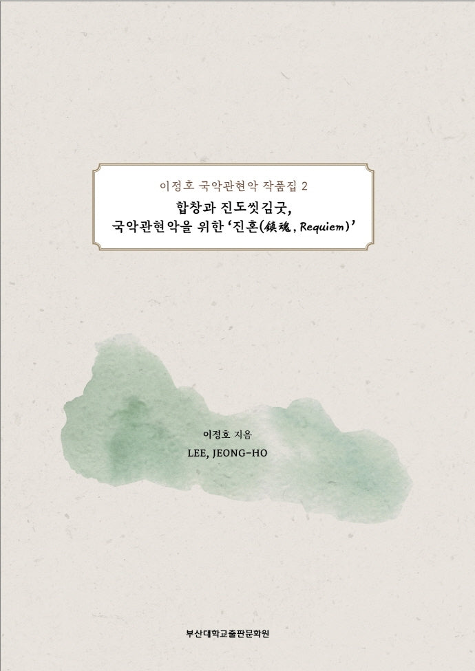 이정호 국악관현악 작품집 2