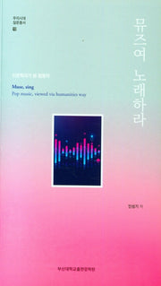 뮤즈여 노래하라(우리시대 질문총서 13)