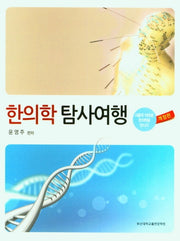 한의학 탐사여행