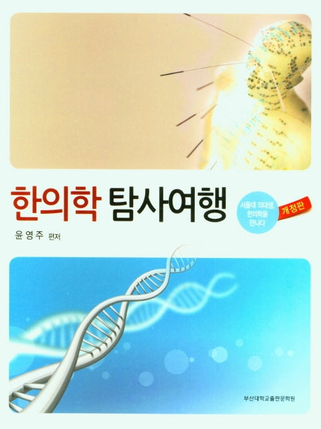 한의학 탐사여행