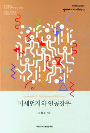 미세먼지와 인공강우(부산대학교 교양총서 알짜배기 자연과학 3)