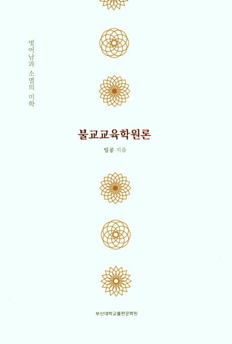 불교교육학원론