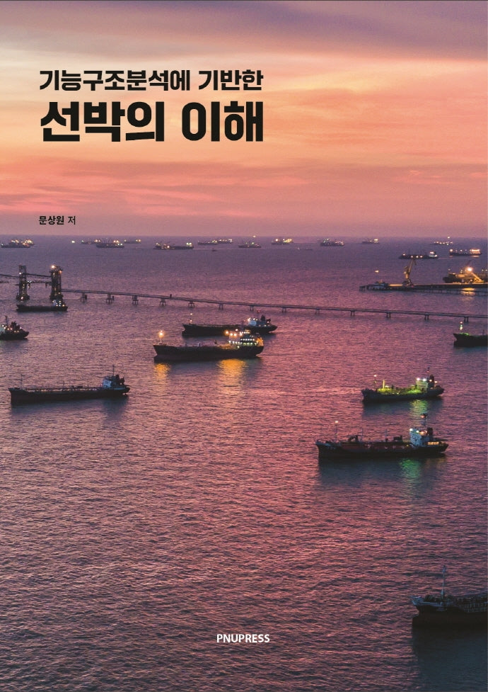 선박의 이해(기능구조분석에 기반한)