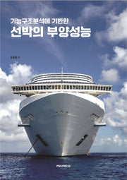 선박의 부양성능(기능구조분석에 기반한)