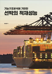 선박의 적재성능(기능구조분석에 기반한)