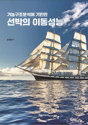 선박의 이동성능(기능구조분석에 기반한)