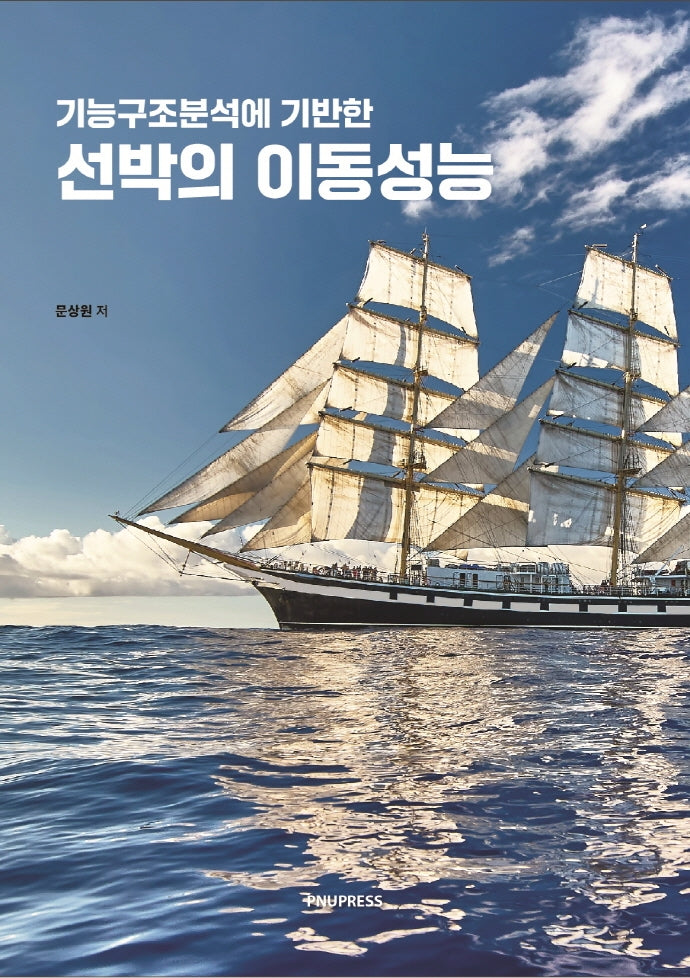 선박의 이동성능(기능구조분석에 기반한)