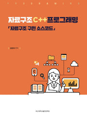 자료구조C++프로그래밍