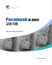 Facemask를 활용한 교정치료