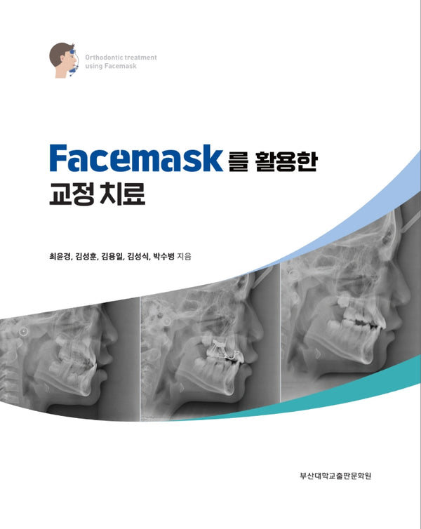 Facemask를 활용한 교정치료