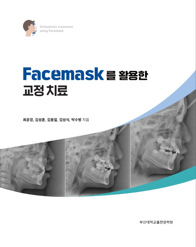 Facemask를 활용한 교정치료