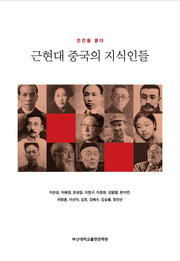 근현대 중국의 지식인들