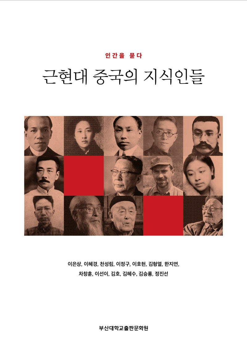 근현대 중국의 지식인들