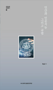 인간과 인공지능 그리고 규범(우리시대 질문총서 14)