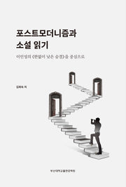 포스트모더니즘과 소설 읽기