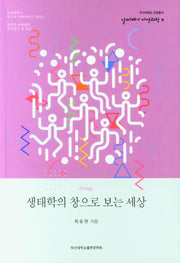 생태학의 창으로 보는 세상(부산대학교 교양총서 알짜배기 자연과학 4)