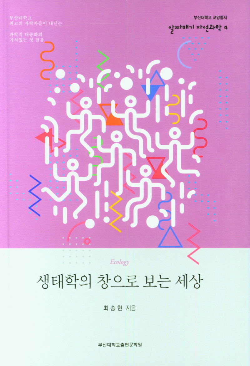 생태학의 창으로 보는 세상(부산대학교 교양총서 알짜배기 자연과학 4)