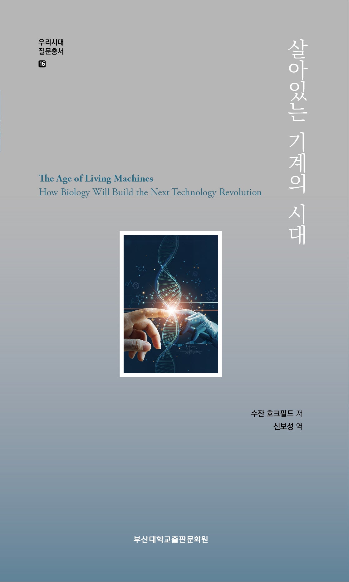 살아있는 기계의 시대(우리시대 질문총서 16)