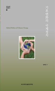 기후변화의 국제정치(우리시대 질문총서 17)