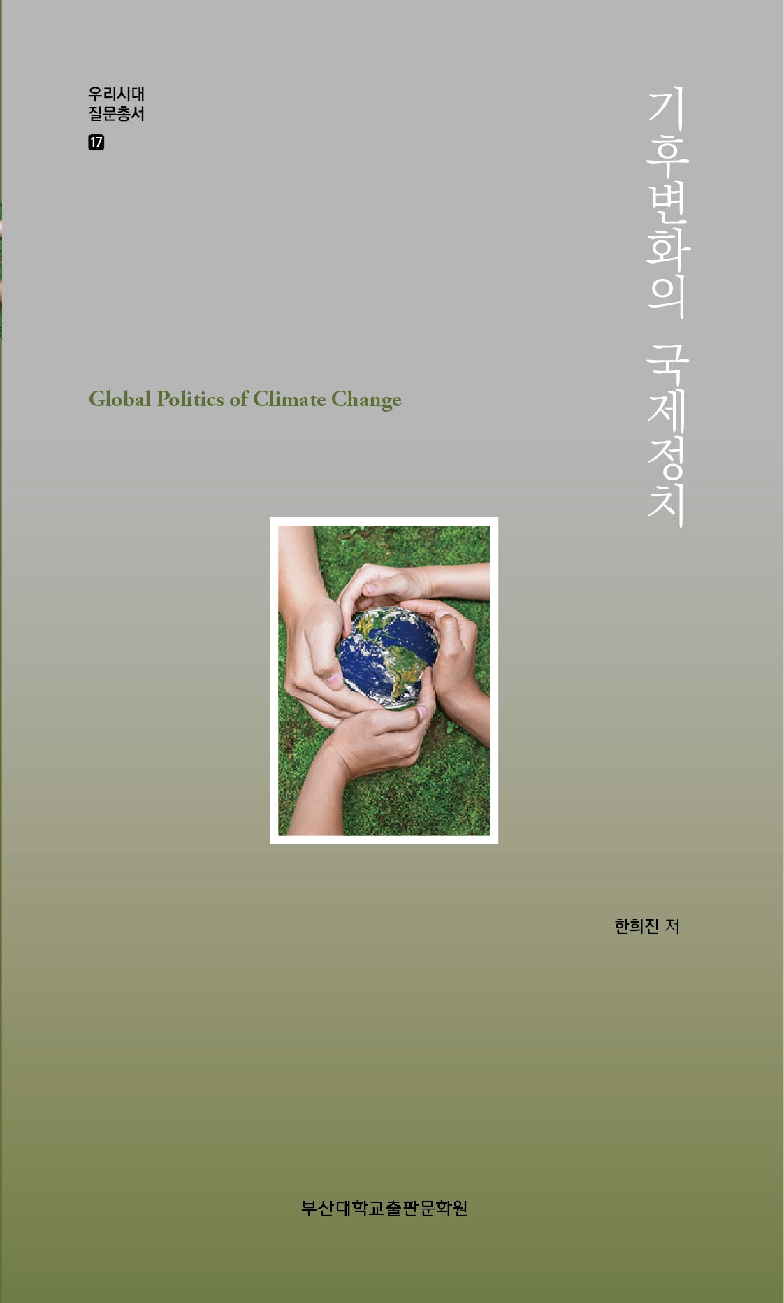 기후변화의 국제정치(우리시대 질문총서 17)
