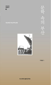 문학 속의 부산(우리시대 질문총서 18)