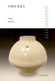 시민의 인성 4