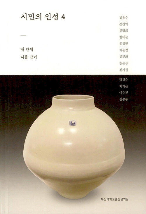 시민의 인성 4