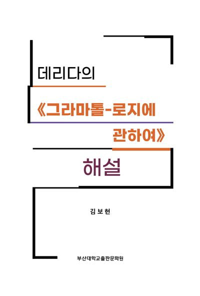 데리다의 그라마톨-로지에 관하여 해설