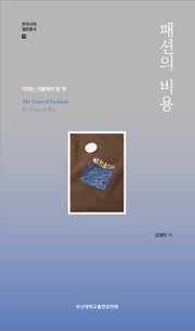 패션의 비용(우리시대 질문총서 19)