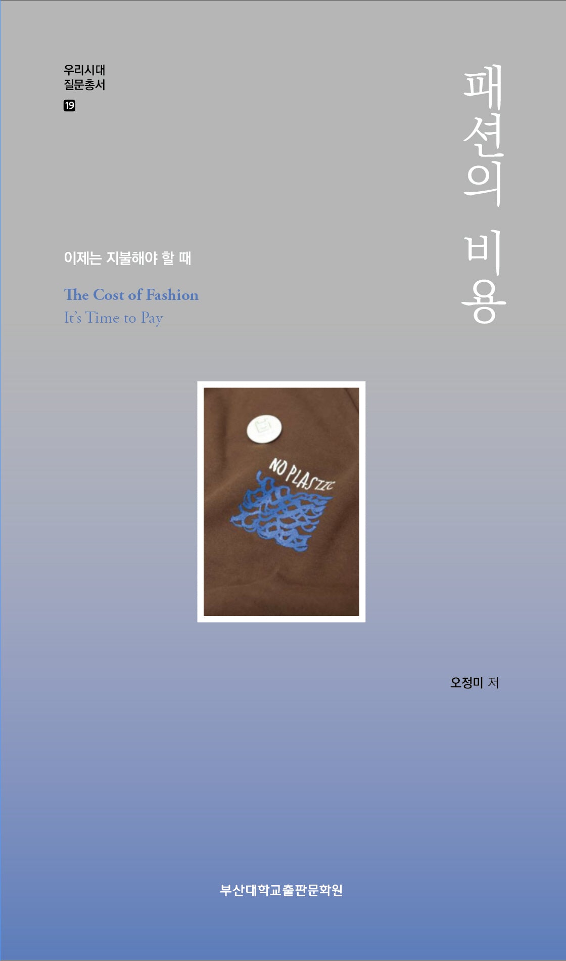 패션의 비용(우리시대 질문총서 19)