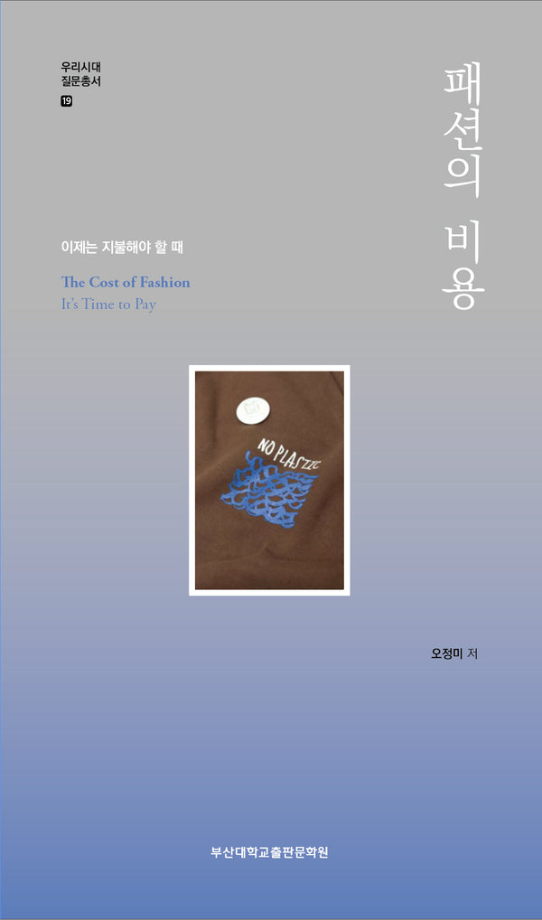 패션의 비용(우리시대 질문총서 19)