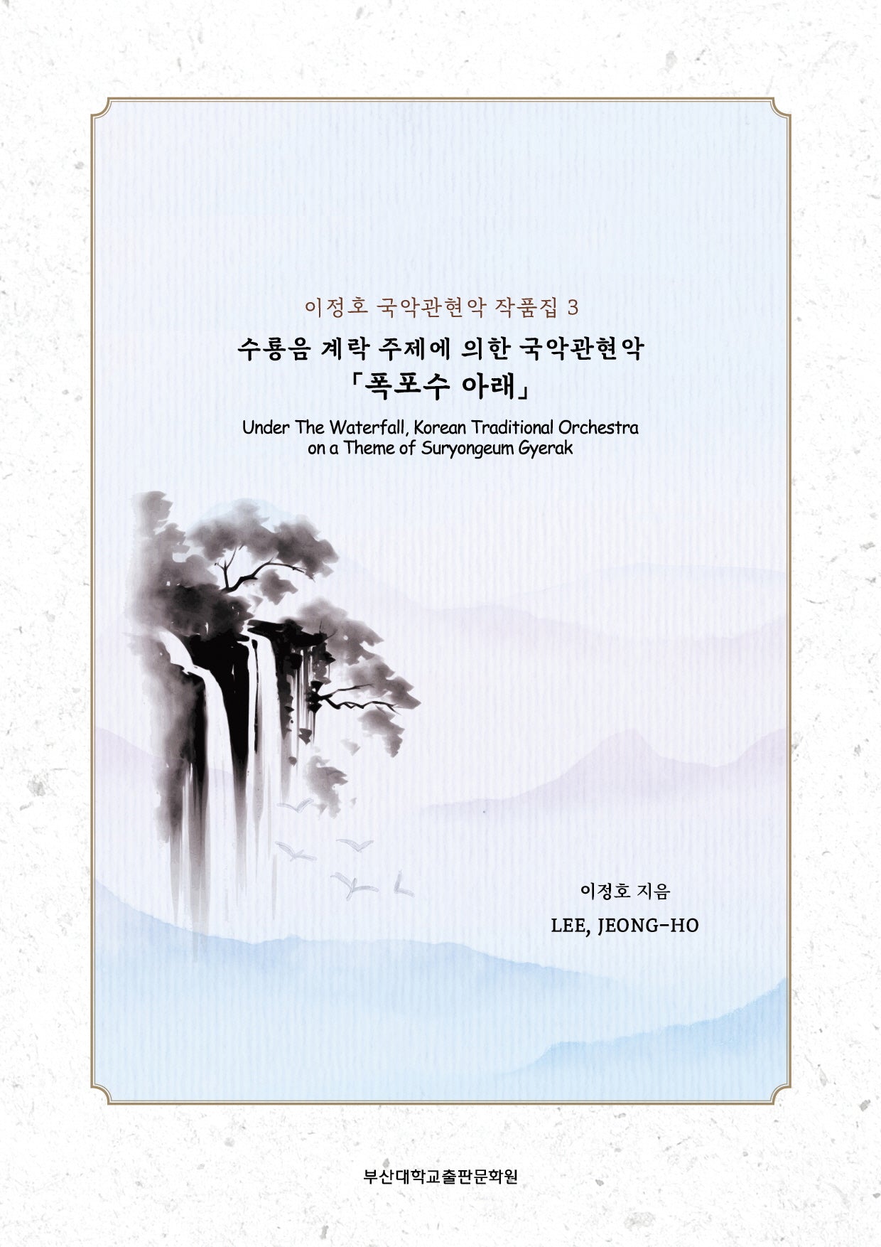 수룡음 계락 주제에 의한 국악관현악 폭포수 아래(이정호 국악관현악 작품집 3)