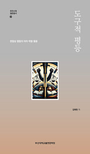 도구적 평등(우리시대 질문총서 20)