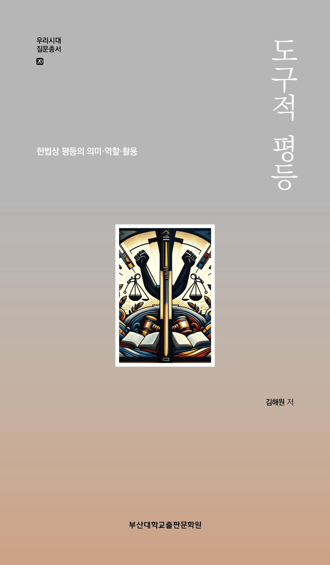 도구적 평등(우리시대 질문총서 20)