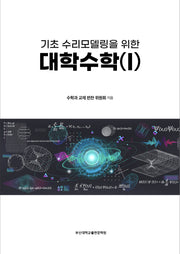 기초 수리모델링을 위한 대학수학 1