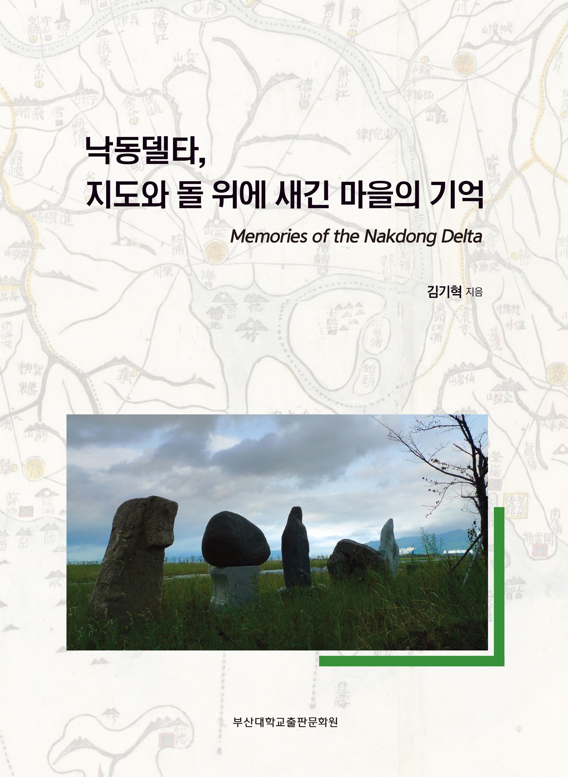 낙동델타, 지도와 돌 위에 새긴 마을의 기억