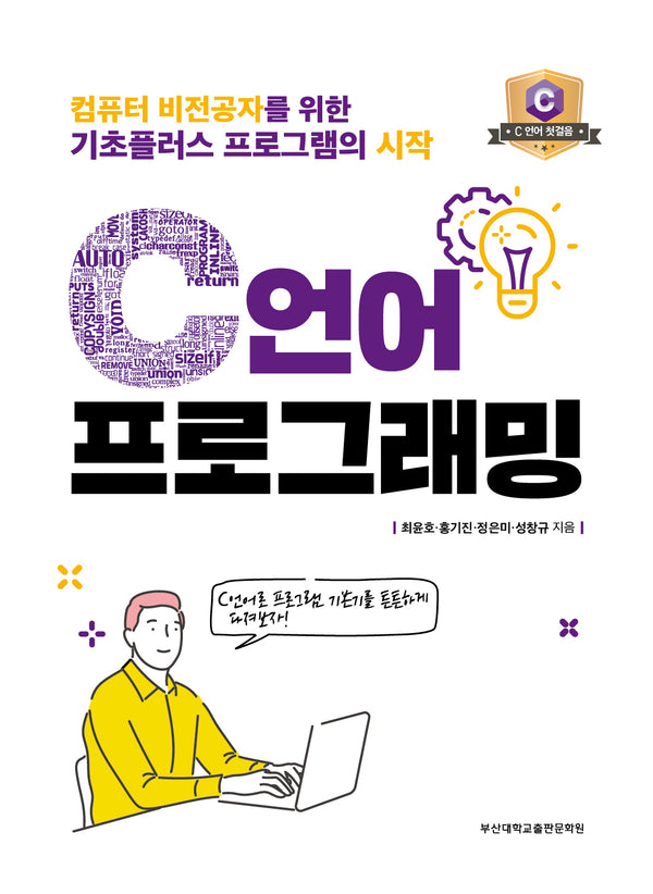 C언어 프로그래밍(C언어 첫걸음)