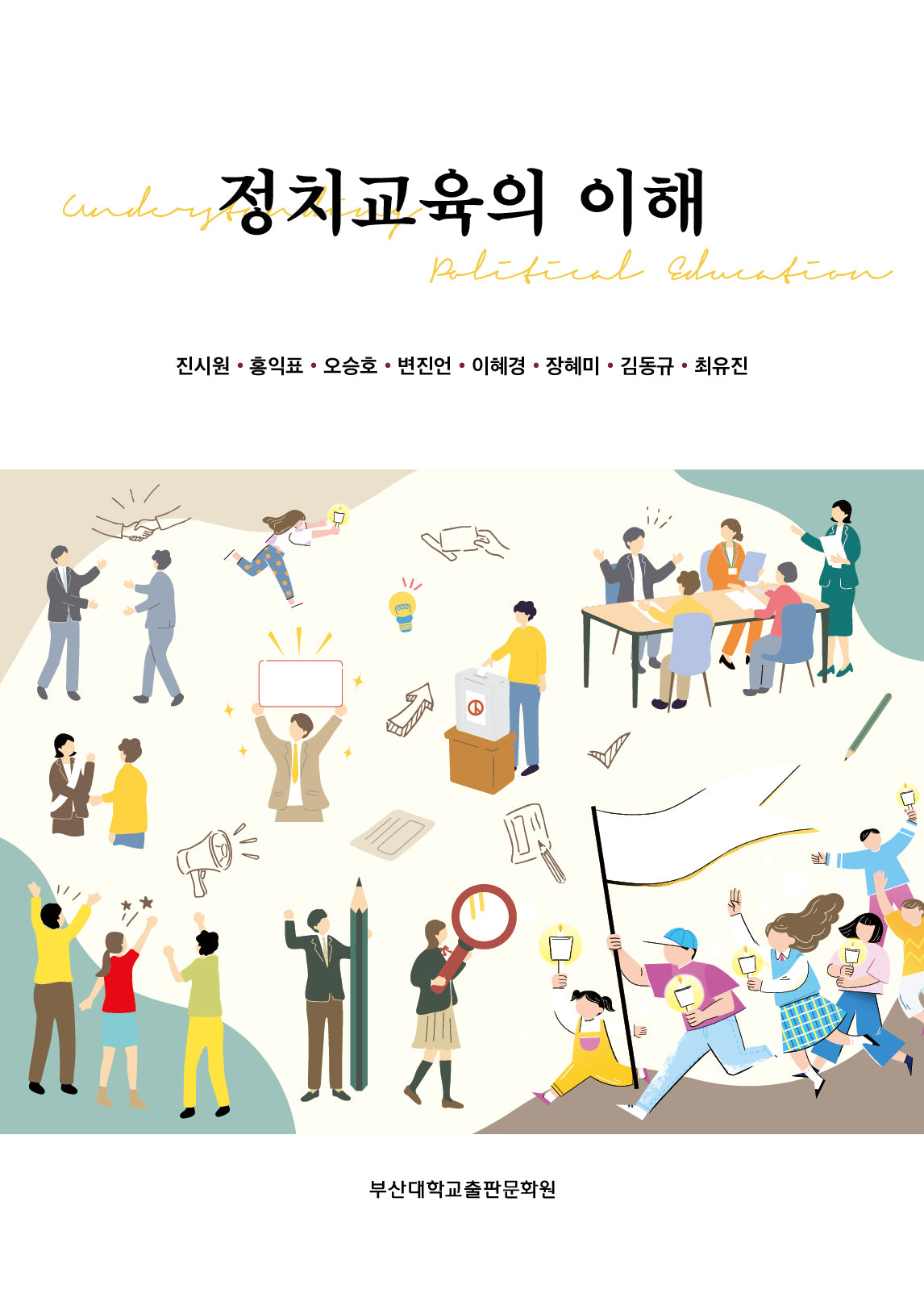 정치교육의 이해