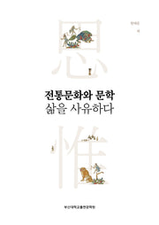 전통문화와 문학 삶을 사유하다