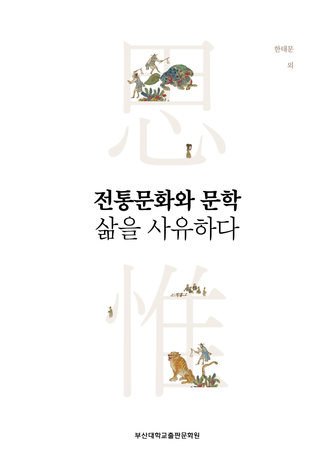 전통문화와 문학 삶을 사유하다