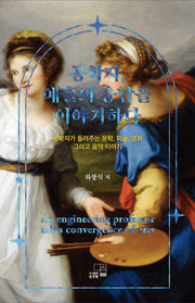 공학자, 예술의 융합을 이야기하다
