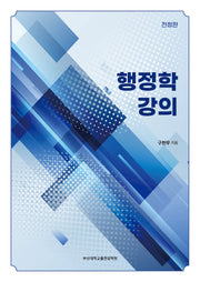 행정학 강의(전정판)