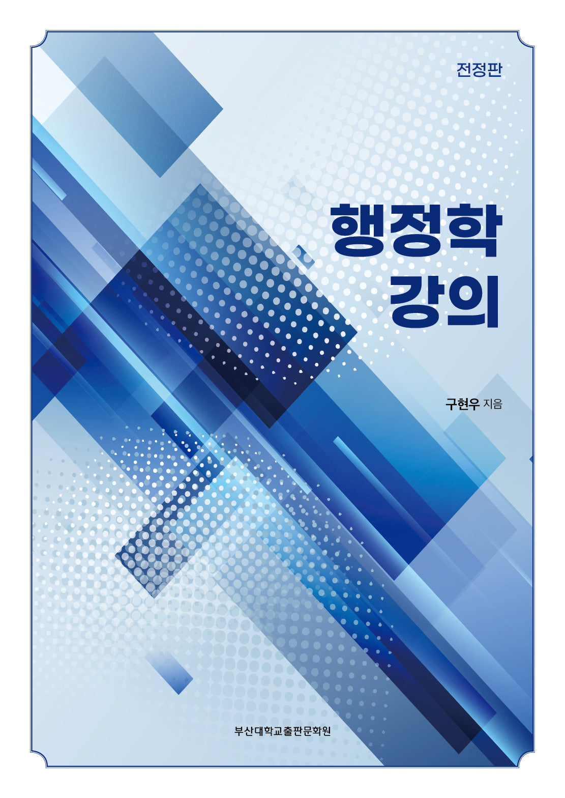 행정학 강의(전정판)