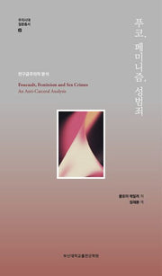 푸코, 페미니즘, 성범죄(우리시대 질문총서 22)