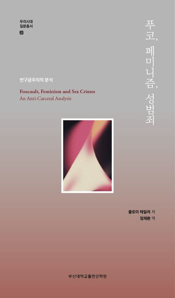 푸코, 페미니즘, 성범죄(우리시대 질문총서 22)