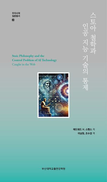 스토아 철학과 인공 지능 기술의 통제(우리시대 질문총서 23)