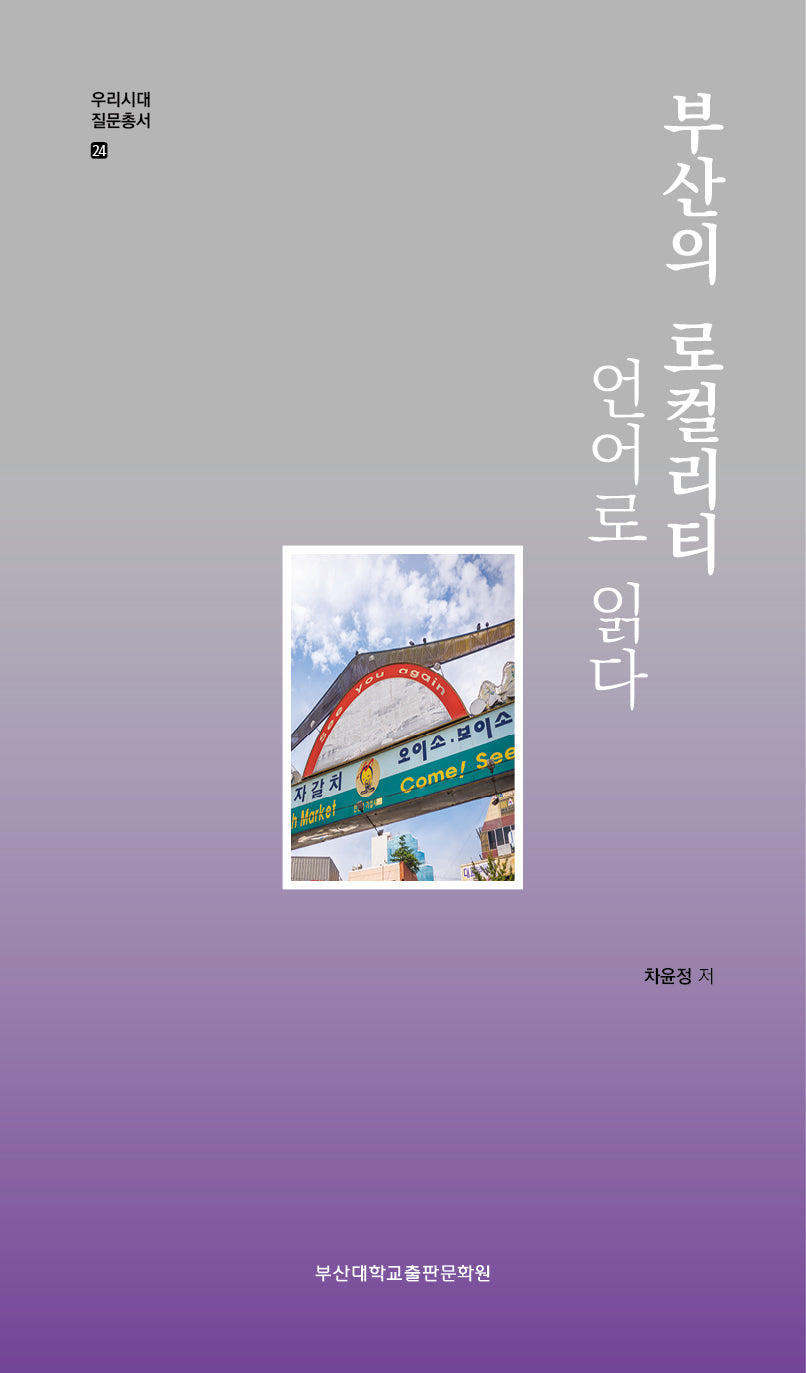 부산의 로컬리티: 언어로 읽다(우리시대 질문총서 24)