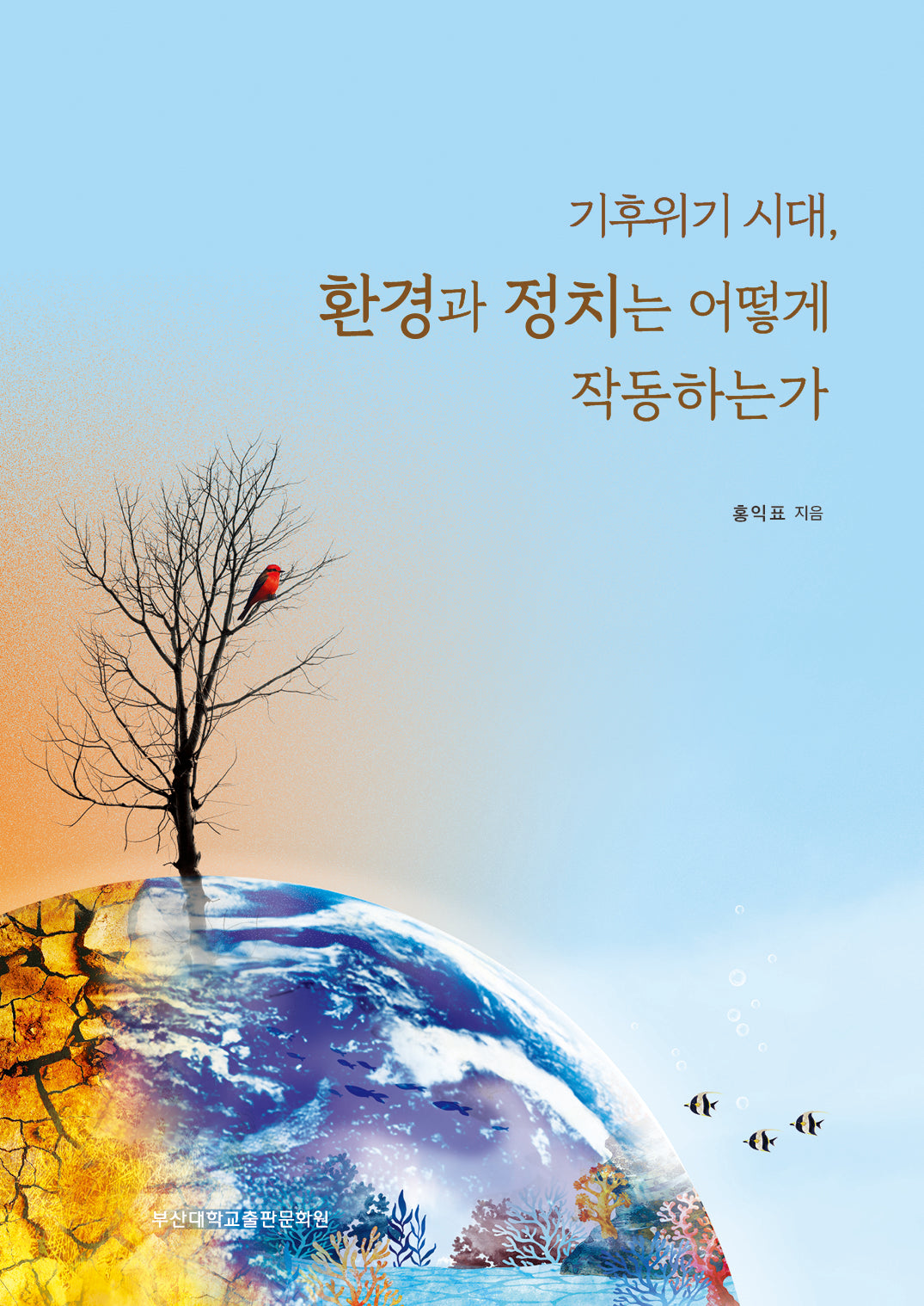 기후위기 시대, 환경과 정치는 어떻게 작동하는가