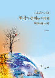 기후위기 시대, 환경과 정치는 어떻게 작동하는가